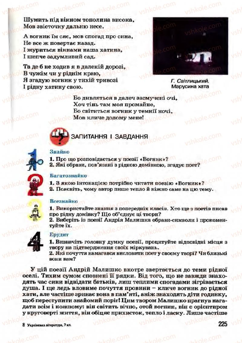 Страница 225 | Підручник Українська література 7 клас І.О. Міщенко 2007