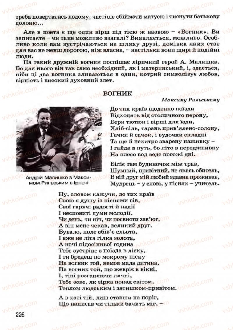 Страница 226 | Підручник Українська література 7 клас І.О. Міщенко 2007
