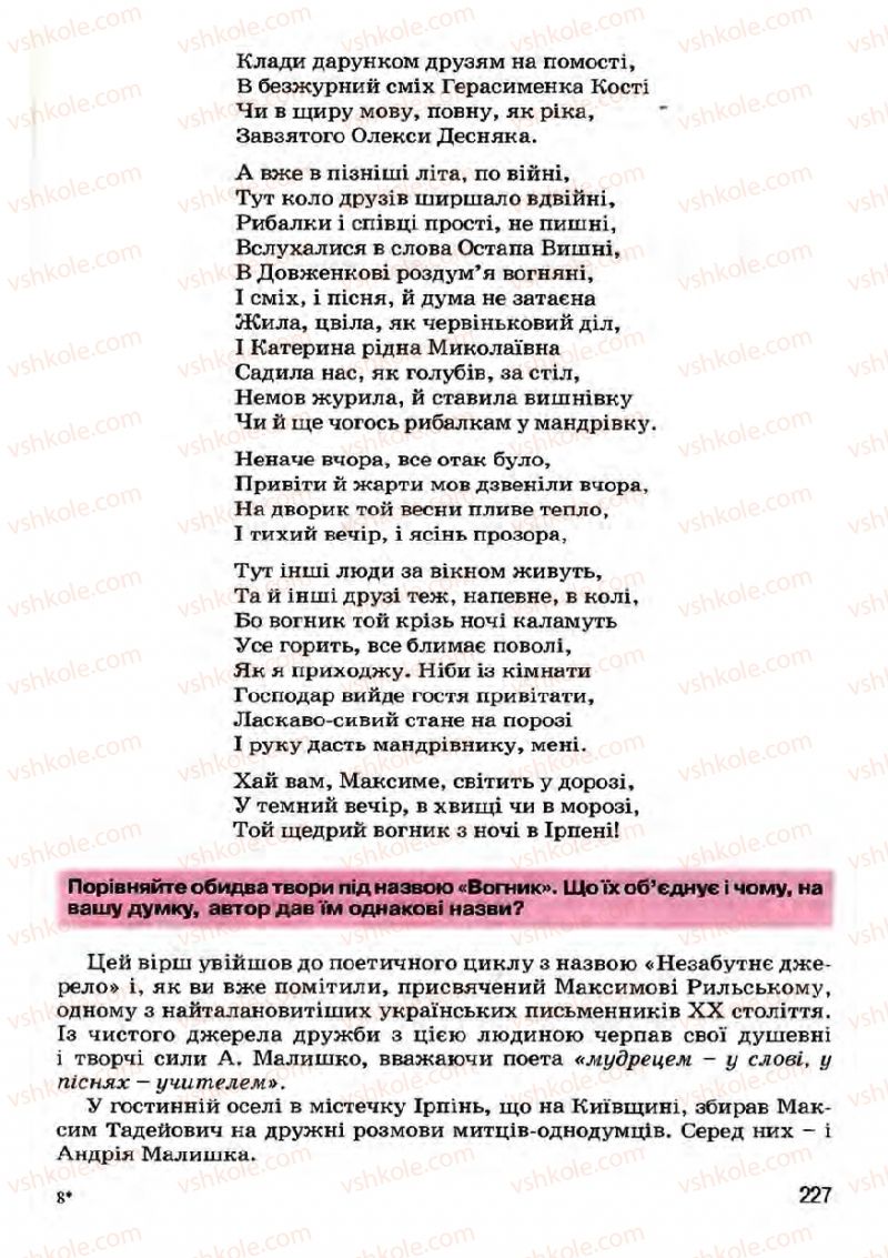 Страница 227 | Підручник Українська література 7 клас І.О. Міщенко 2007