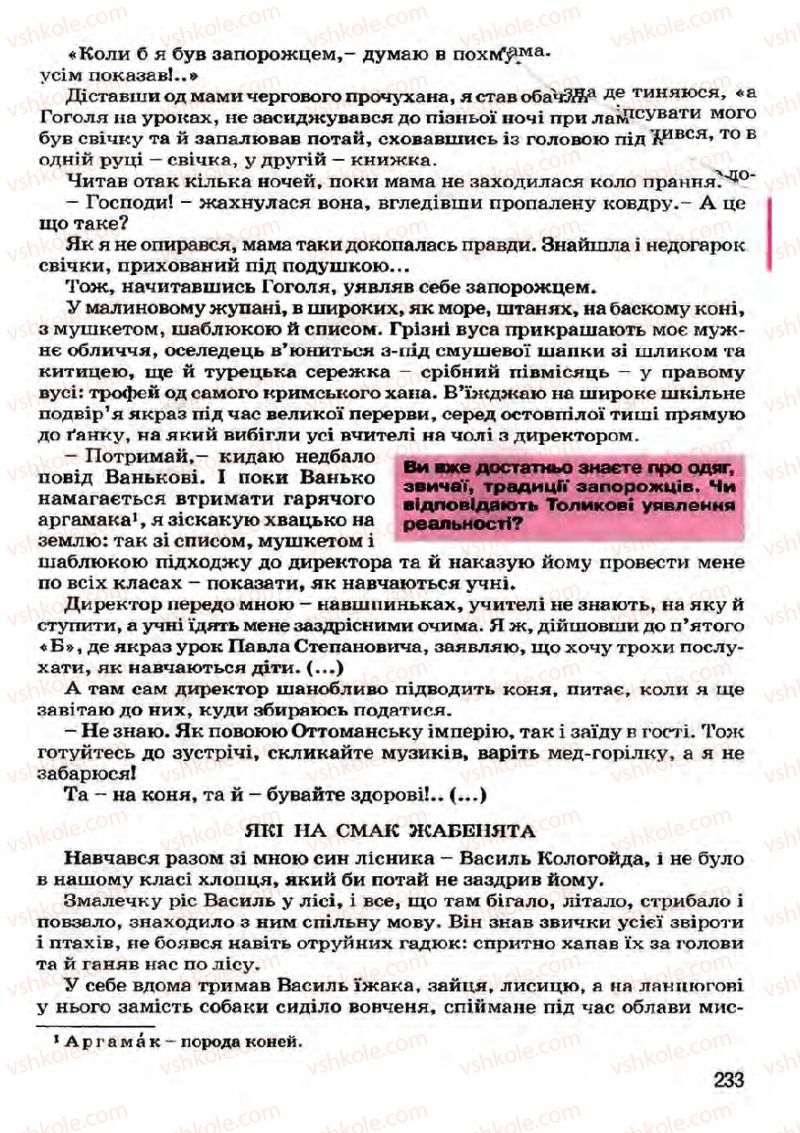 Страница 233 | Підручник Українська література 7 клас І.О. Міщенко 2007