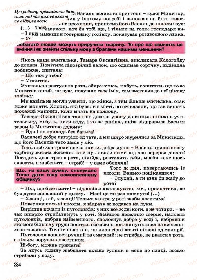 Страница 234 | Підручник Українська література 7 клас І.О. Міщенко 2007