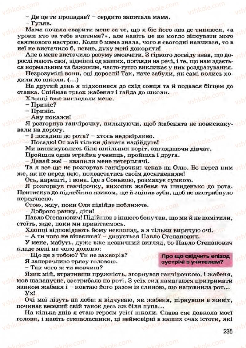 Страница 235 | Підручник Українська література 7 клас І.О. Міщенко 2007
