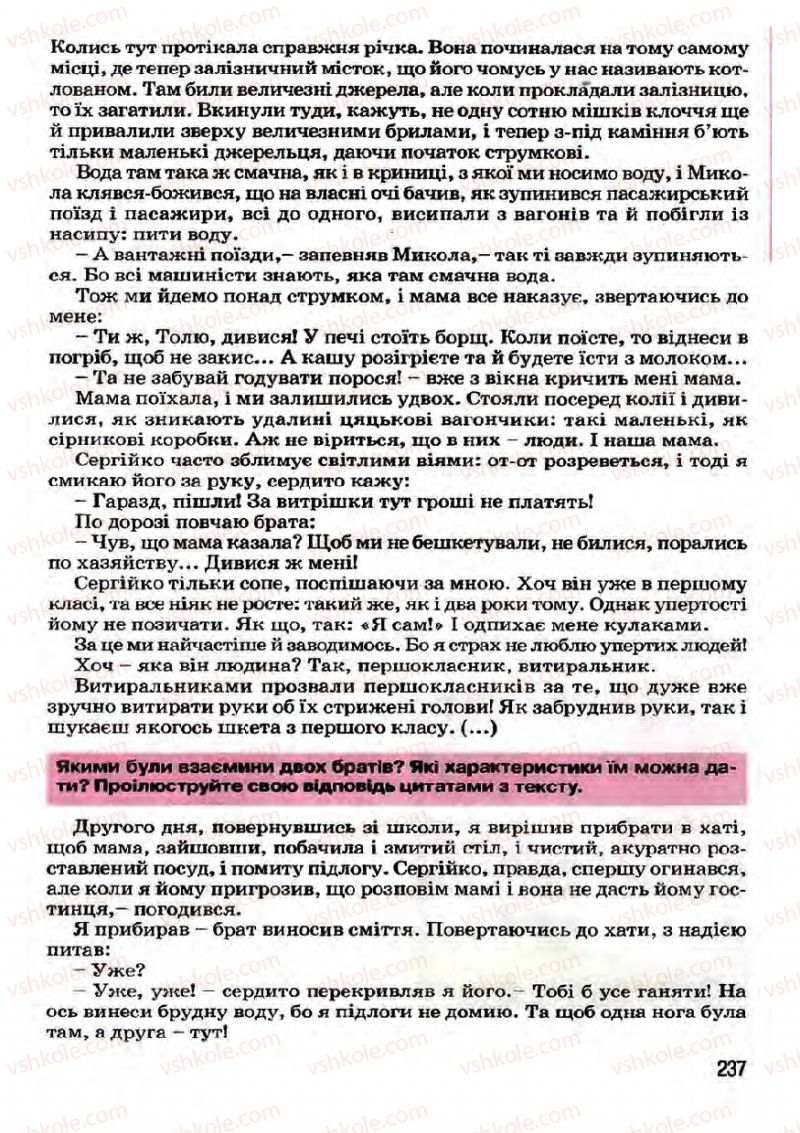 Страница 237 | Підручник Українська література 7 клас І.О. Міщенко 2007