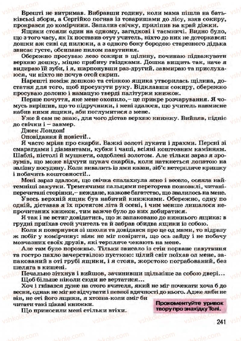 Страница 241 | Підручник Українська література 7 клас І.О. Міщенко 2007