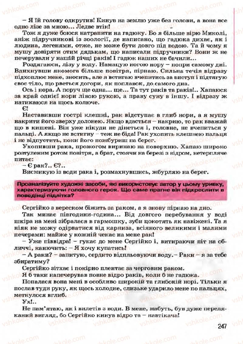 Страница 247 | Підручник Українська література 7 клас І.О. Міщенко 2007