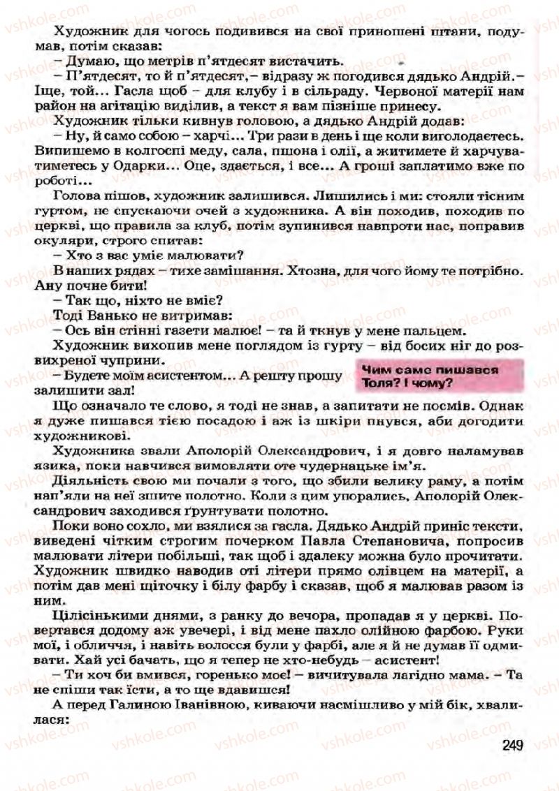 Страница 249 | Підручник Українська література 7 клас І.О. Міщенко 2007
