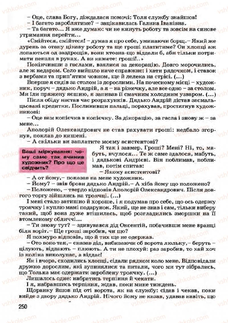 Страница 250 | Підручник Українська література 7 клас І.О. Міщенко 2007