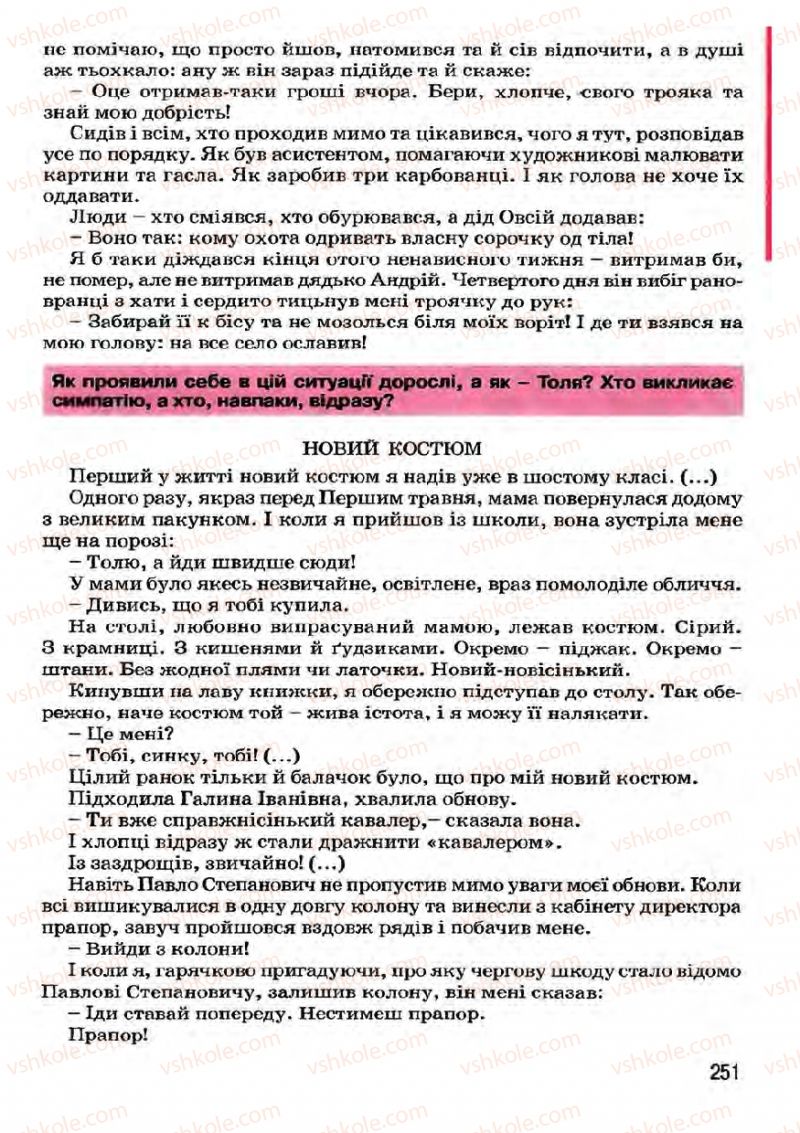 Страница 251 | Підручник Українська література 7 клас І.О. Міщенко 2007