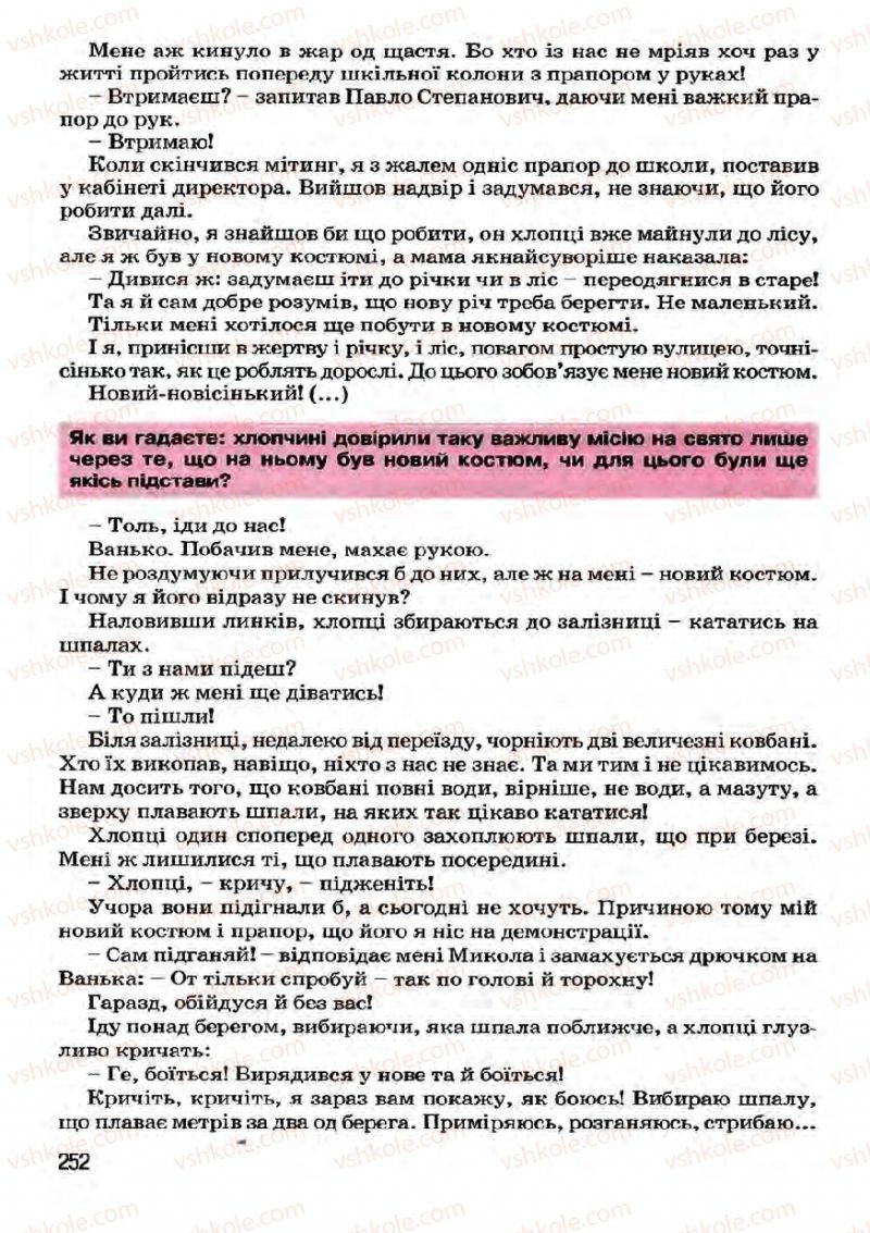 Страница 252 | Підручник Українська література 7 клас І.О. Міщенко 2007