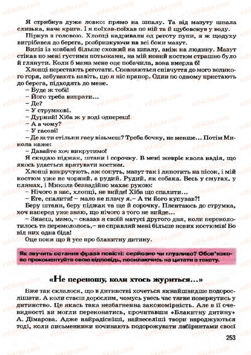 Страница 253 | Підручник Українська література 7 клас І.О. Міщенко 2007