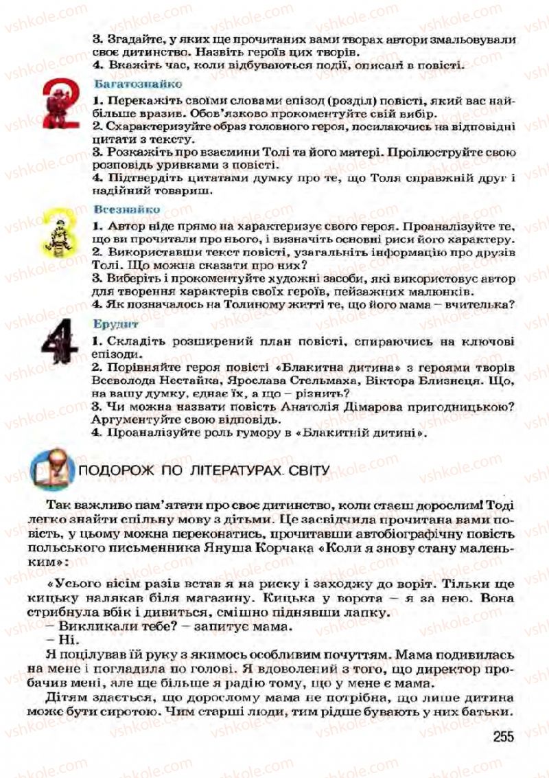 Страница 255 | Підручник Українська література 7 клас І.О. Міщенко 2007