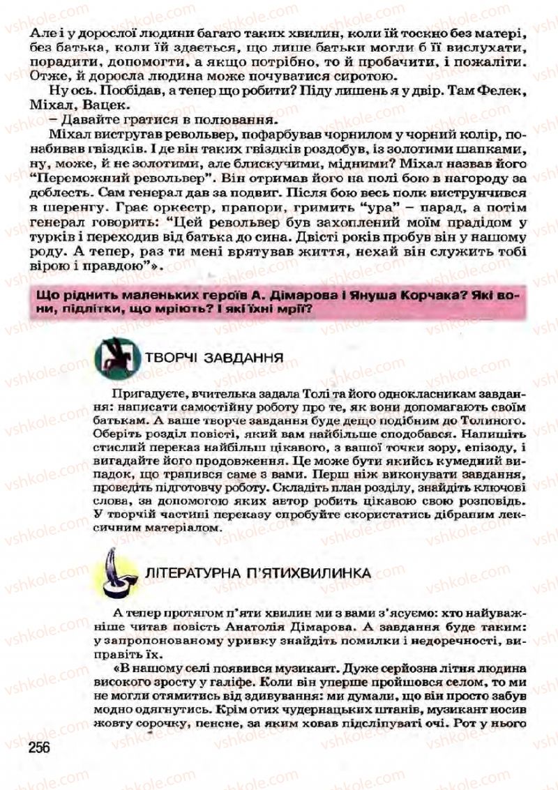 Страница 256 | Підручник Українська література 7 клас І.О. Міщенко 2007