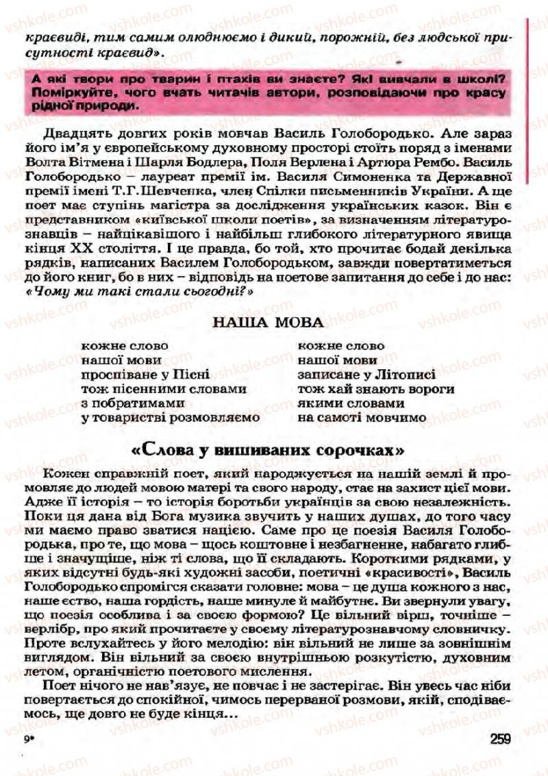 Страница 259 | Підручник Українська література 7 клас І.О. Міщенко 2007