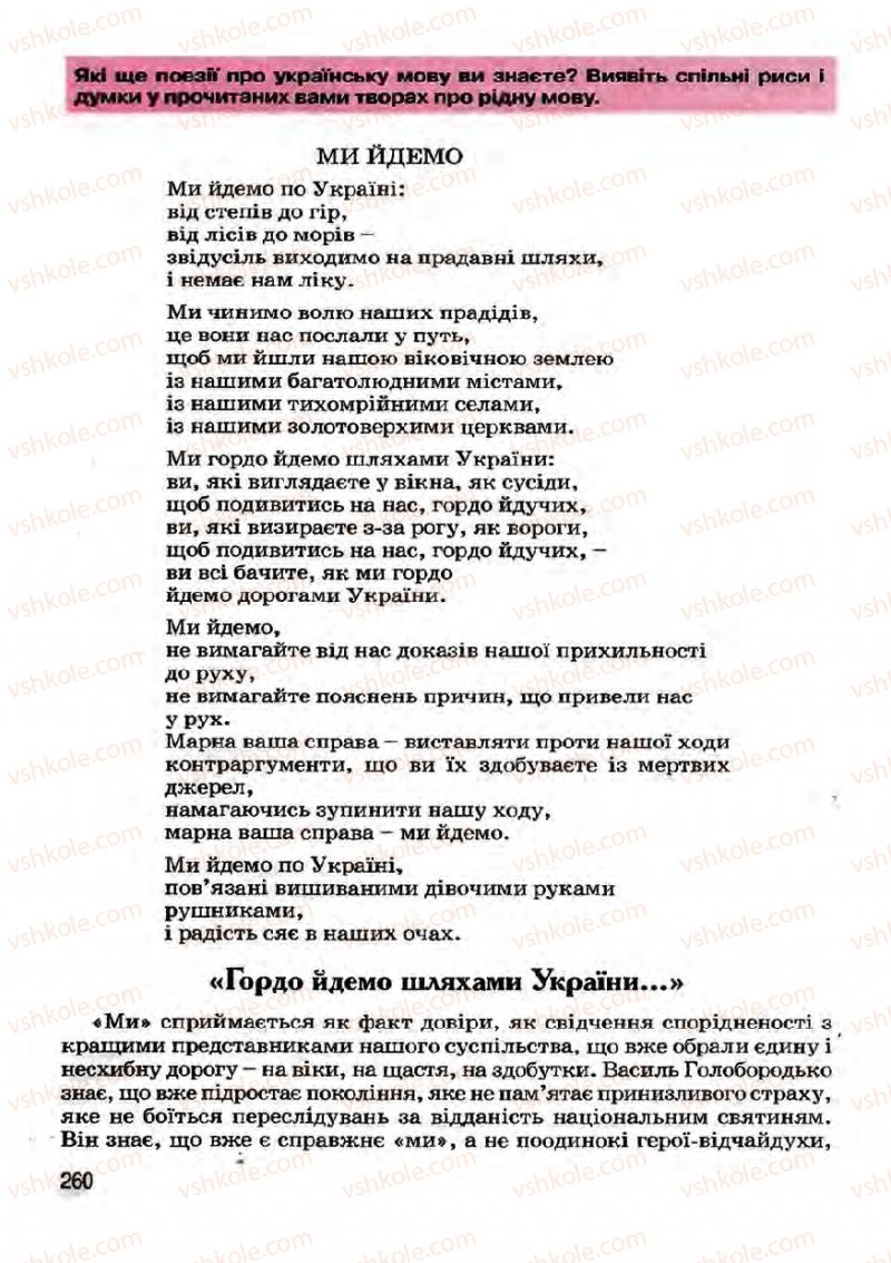 Страница 260 | Підручник Українська література 7 клас І.О. Міщенко 2007