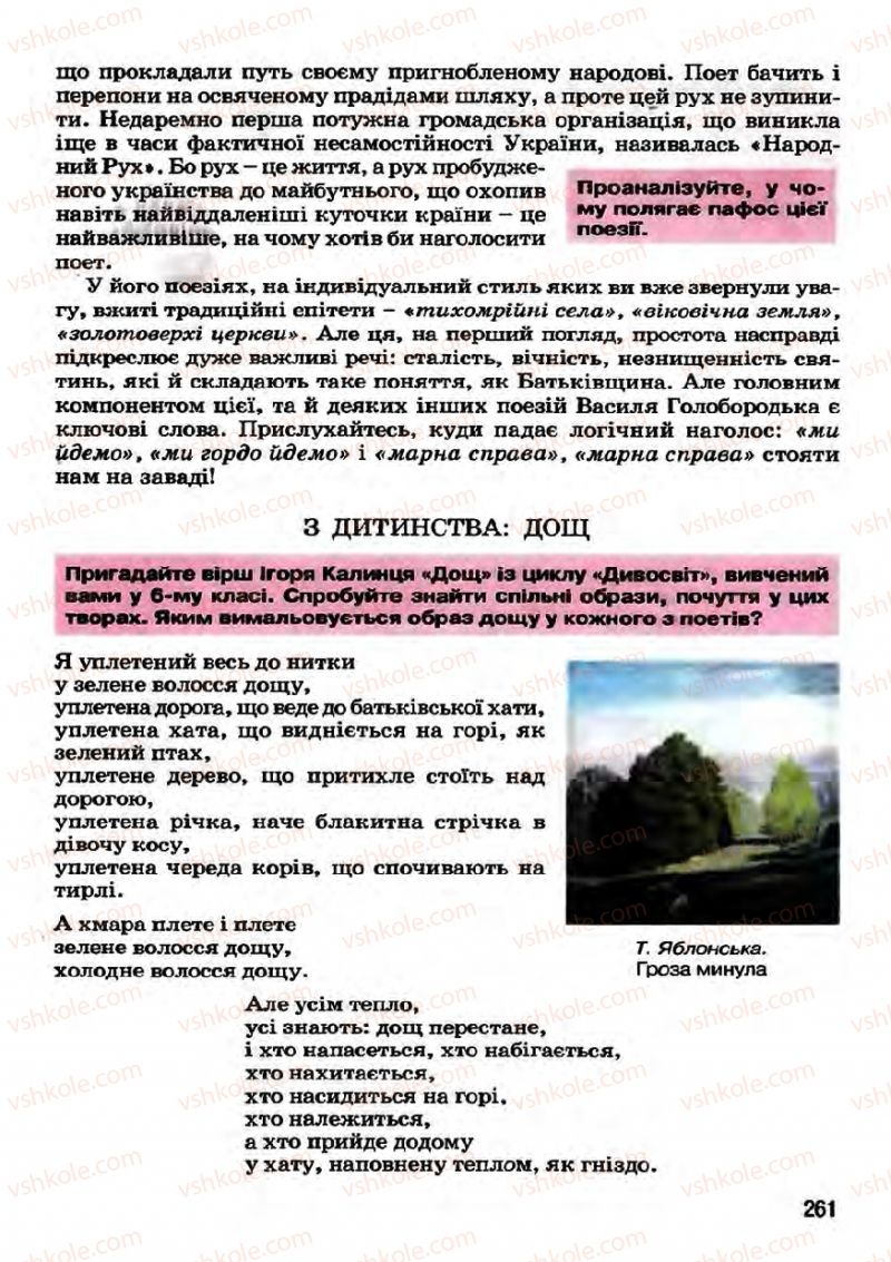 Страница 261 | Підручник Українська література 7 клас І.О. Міщенко 2007