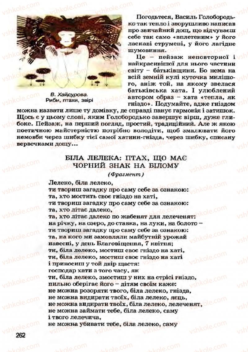 Страница 262 | Підручник Українська література 7 клас І.О. Міщенко 2007