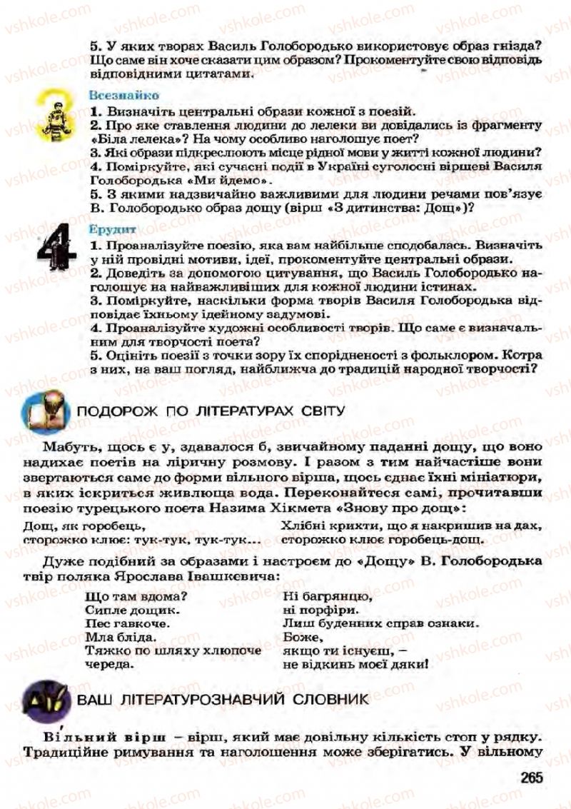 Страница 265 | Підручник Українська література 7 клас І.О. Міщенко 2007