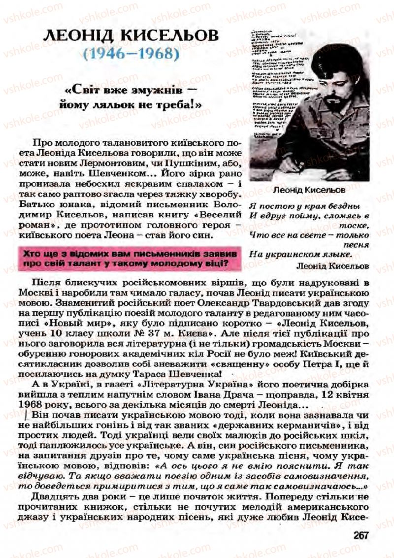 Страница 267 | Підручник Українська література 7 клас І.О. Міщенко 2007