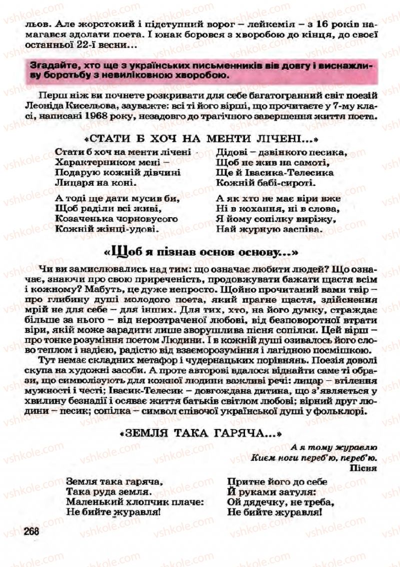 Страница 268 | Підручник Українська література 7 клас І.О. Міщенко 2007