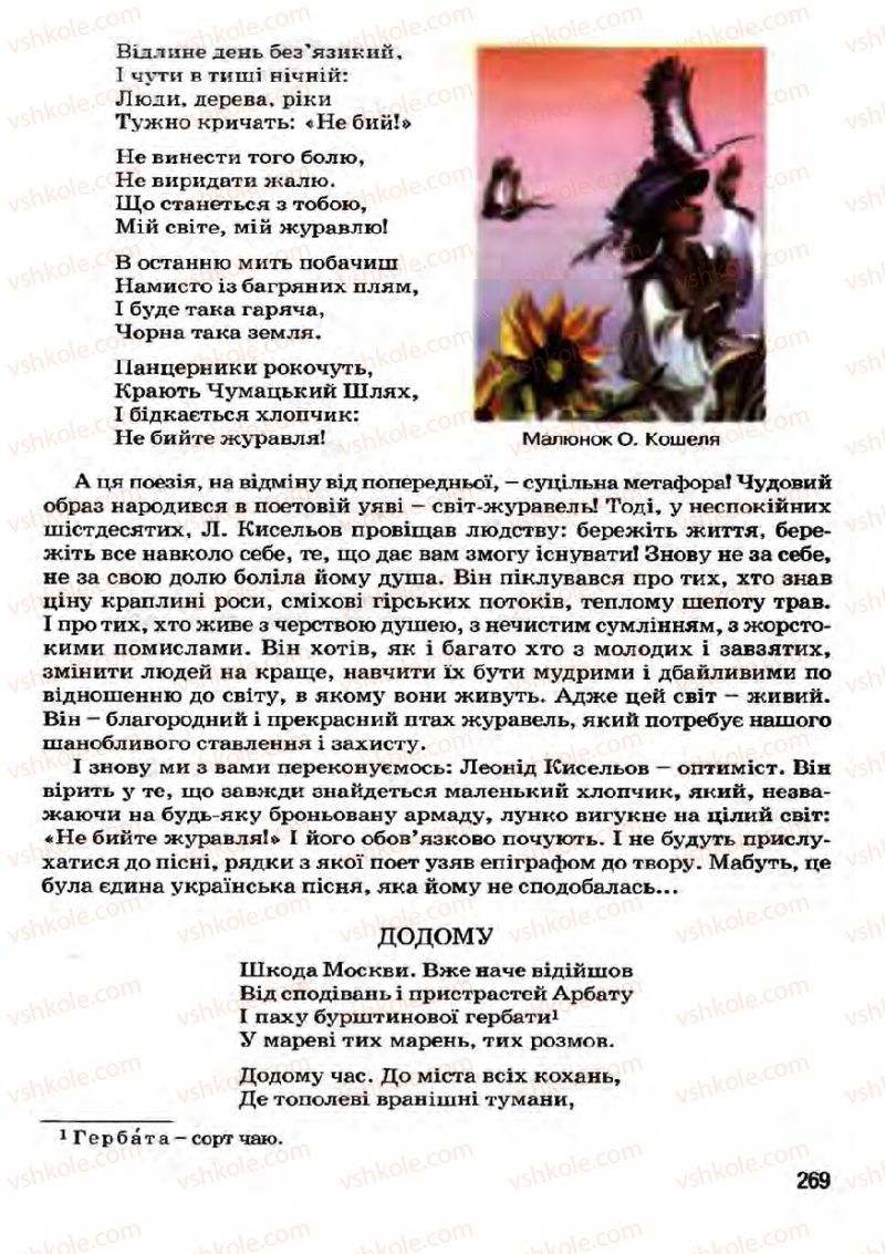 Страница 269 | Підручник Українська література 7 клас І.О. Міщенко 2007