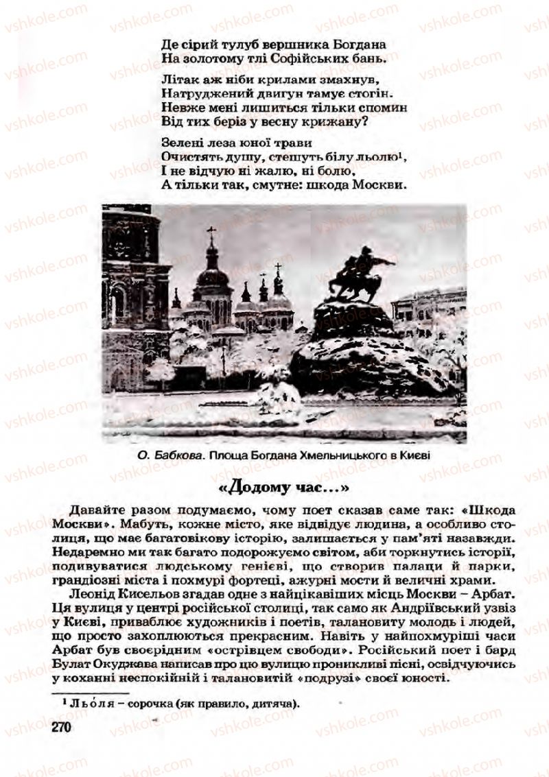 Страница 270 | Підручник Українська література 7 клас І.О. Міщенко 2007