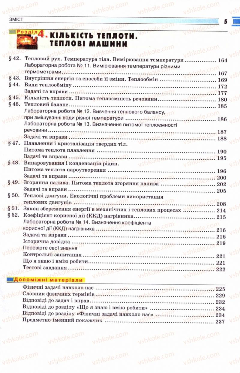 Страница 5 | Підручник Фізика 8 клас В.Д. Сиротюк 2008