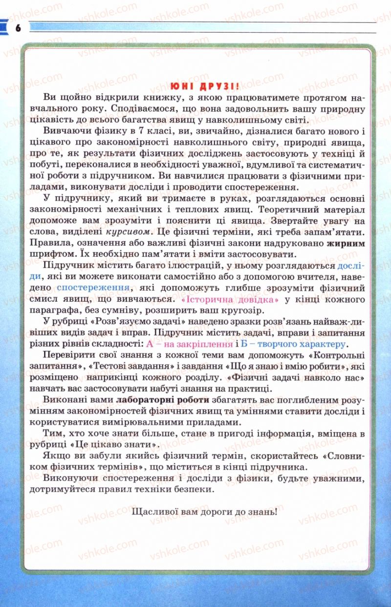 Страница 6 | Підручник Фізика 8 клас В.Д. Сиротюк 2008