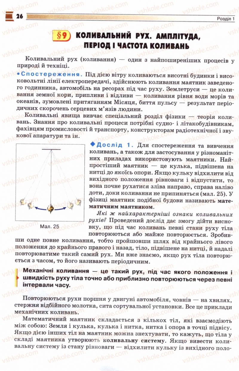 Страница 26 | Підручник Фізика 8 клас В.Д. Сиротюк 2008