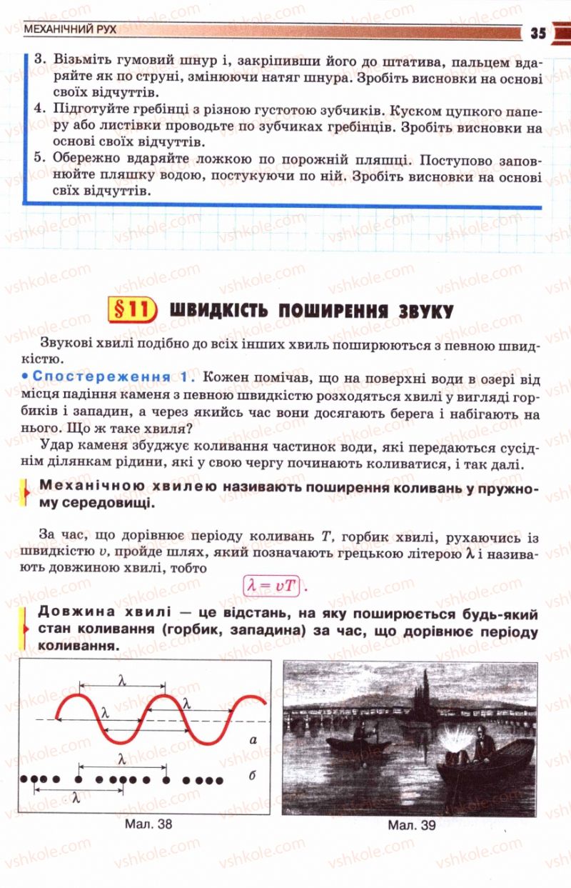 Страница 35 | Підручник Фізика 8 клас В.Д. Сиротюк 2008