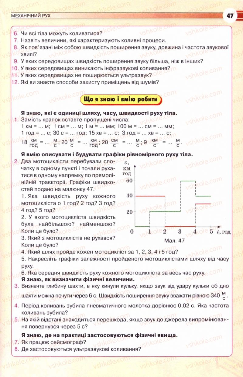 Страница 47 | Підручник Фізика 8 клас В.Д. Сиротюк 2008