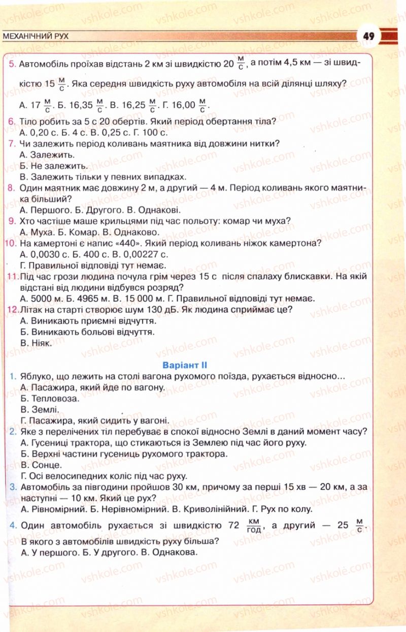Страница 49 | Підручник Фізика 8 клас В.Д. Сиротюк 2008