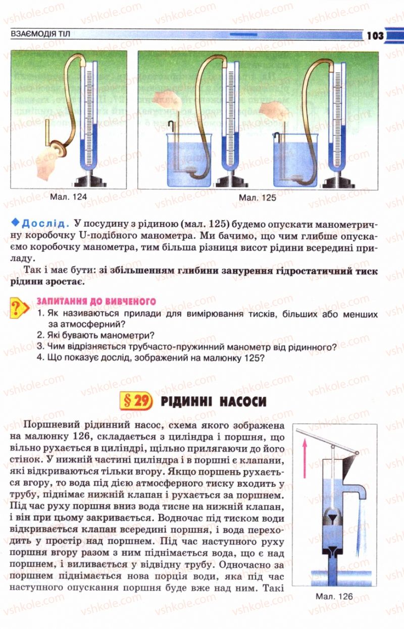 Страница 103 | Підручник Фізика 8 клас В.Д. Сиротюк 2008