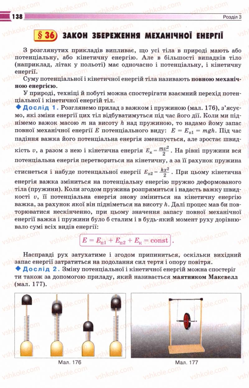 Страница 138 | Підручник Фізика 8 клас В.Д. Сиротюк 2008