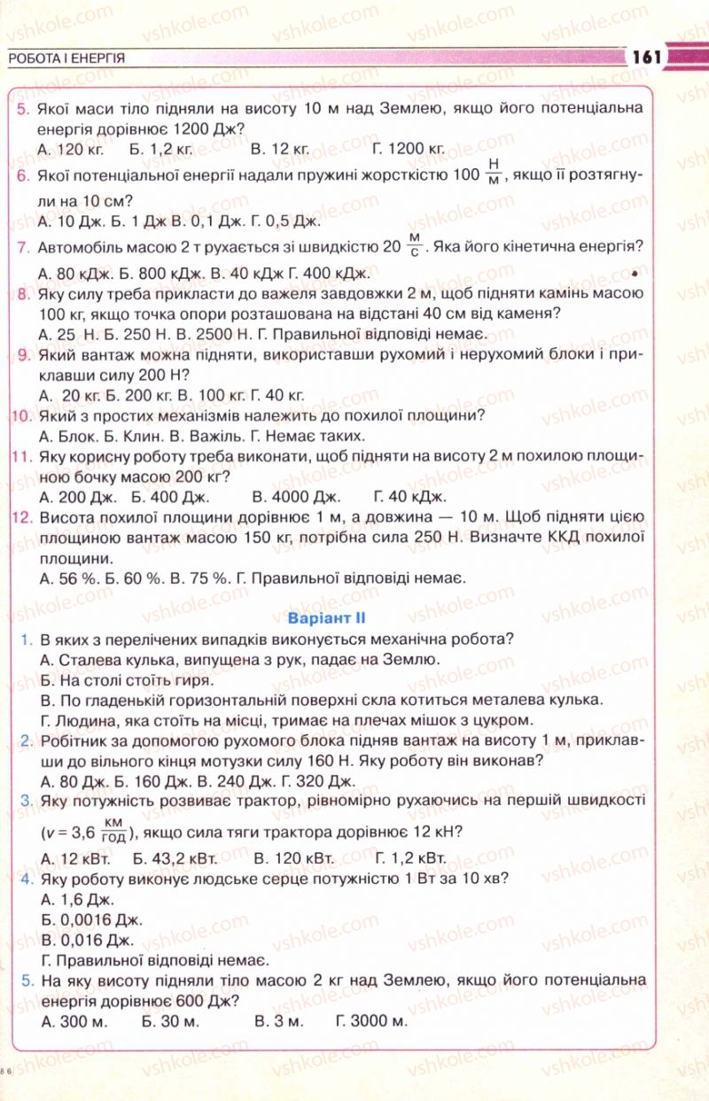 Страница 161 | Підручник Фізика 8 клас В.Д. Сиротюк 2008