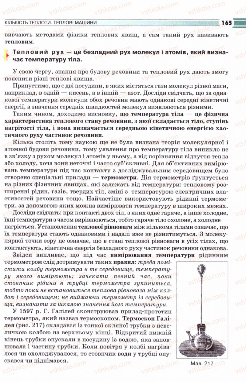 Страница 165 | Підручник Фізика 8 клас В.Д. Сиротюк 2008