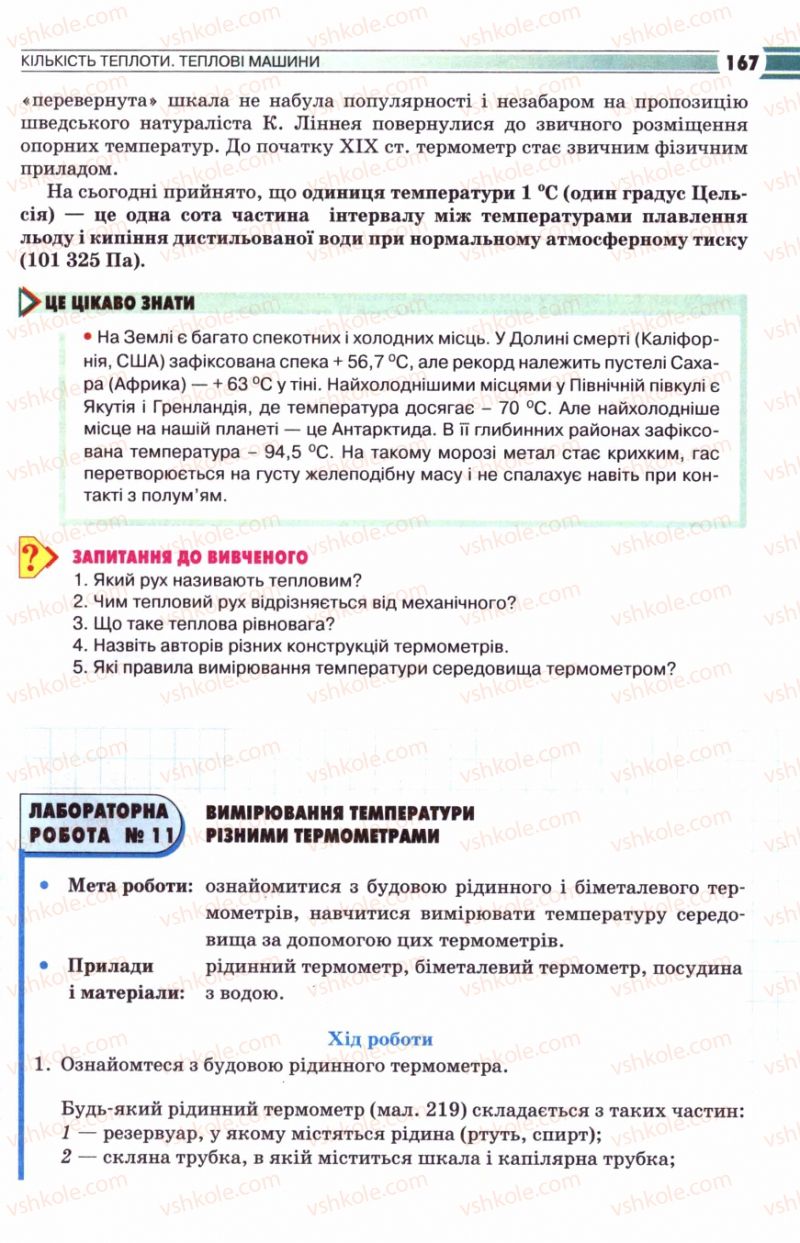 Страница 167 | Підручник Фізика 8 клас В.Д. Сиротюк 2008