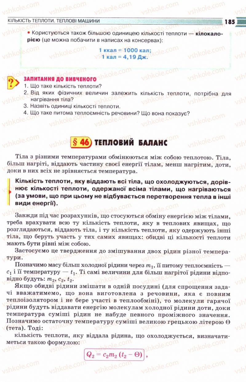 Страница 185 | Підручник Фізика 8 клас В.Д. Сиротюк 2008