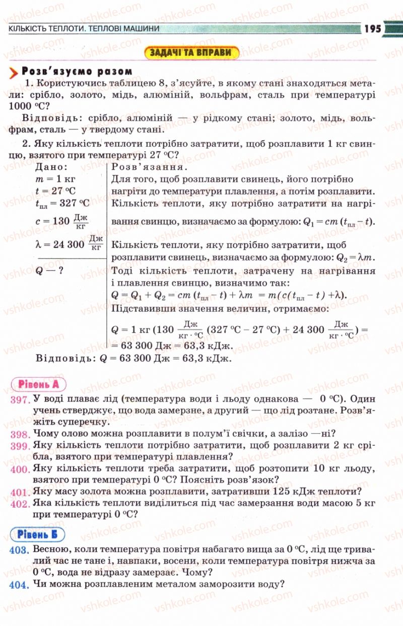 Страница 195 | Підручник Фізика 8 клас В.Д. Сиротюк 2008