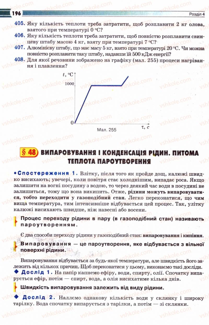 Страница 196 | Підручник Фізика 8 клас В.Д. Сиротюк 2008