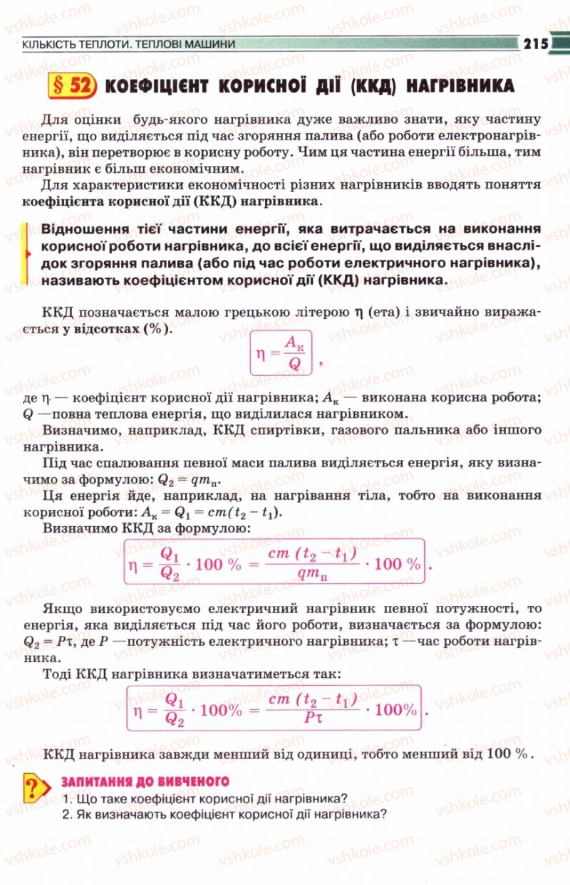 Страница 215 | Підручник Фізика 8 клас В.Д. Сиротюк 2008