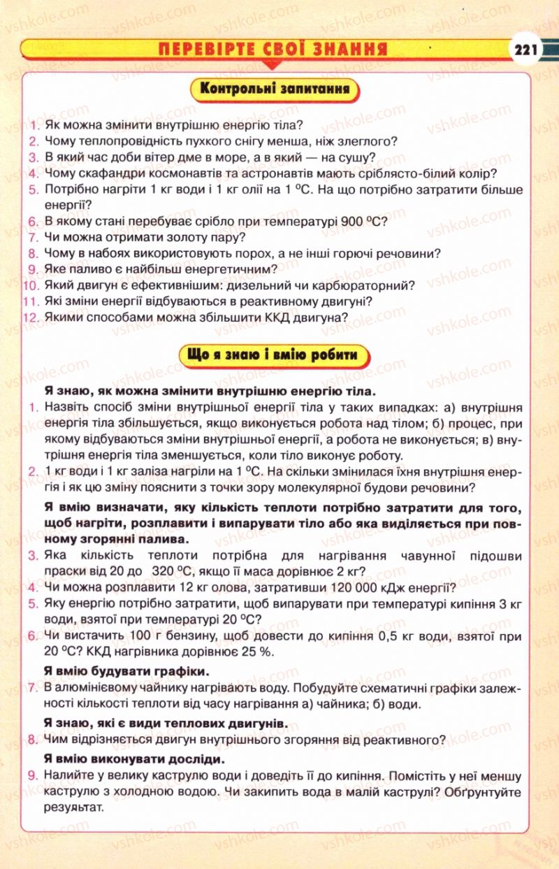 Страница 221 | Підручник Фізика 8 клас В.Д. Сиротюк 2008