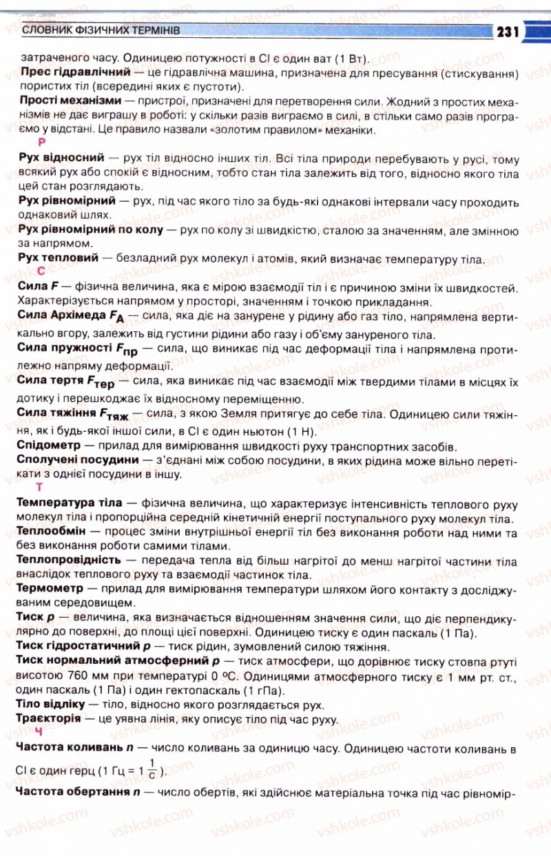 Страница 231 | Підручник Фізика 8 клас В.Д. Сиротюк 2008