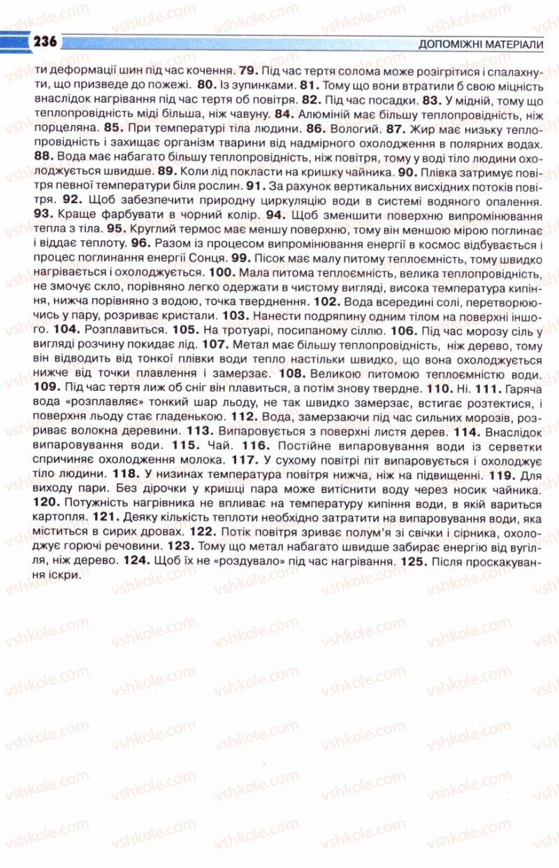 Страница 236 | Підручник Фізика 8 клас В.Д. Сиротюк 2008