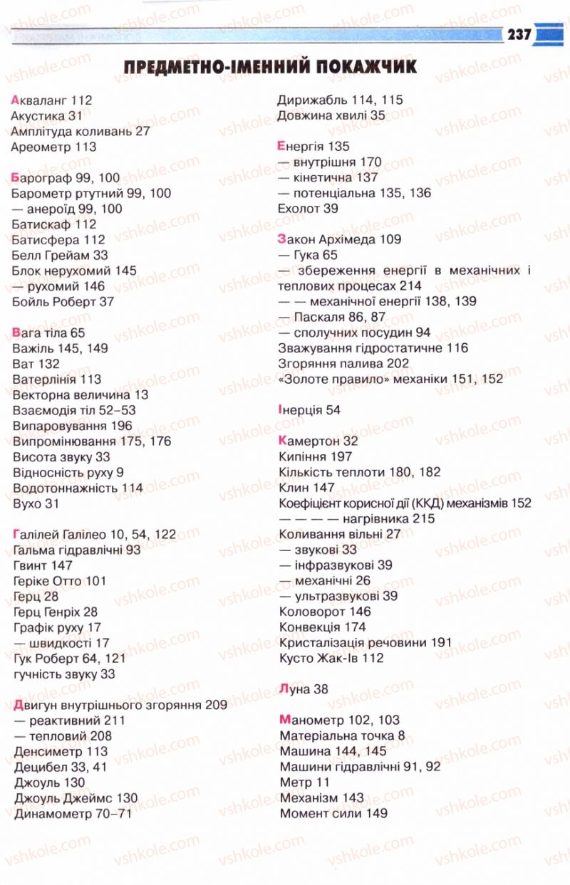 Страница 237 | Підручник Фізика 8 клас В.Д. Сиротюк 2008