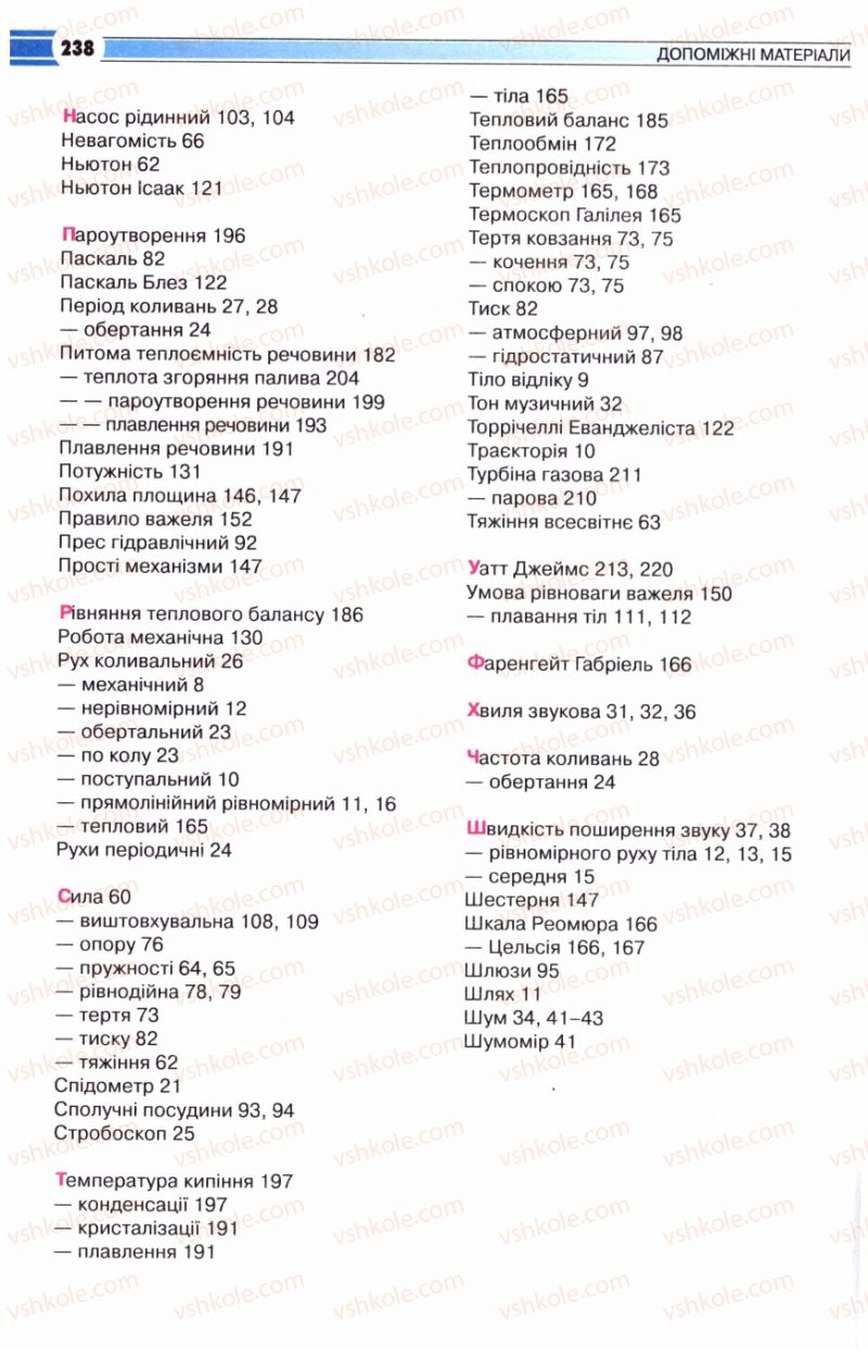 Страница 238 | Підручник Фізика 8 клас В.Д. Сиротюк 2008