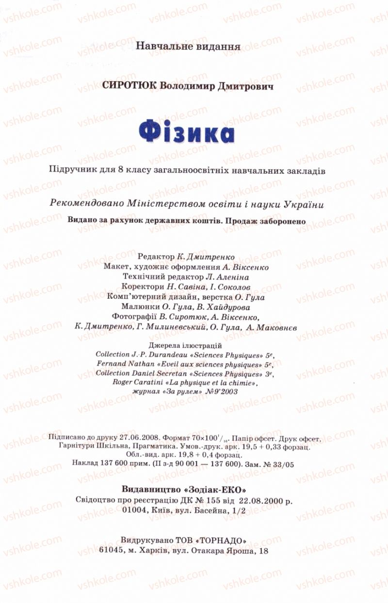 Страница 239 | Підручник Фізика 8 клас В.Д. Сиротюк 2008