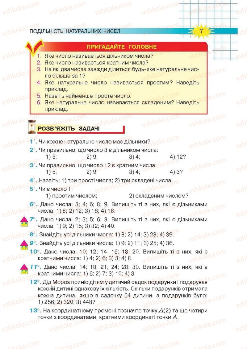 Страница 7 | Підручник Математика 6 клас Н.А. Тарасенкова, І.М. Богатирьова, О.М. Коломієць, З.О. Сердюк 2014