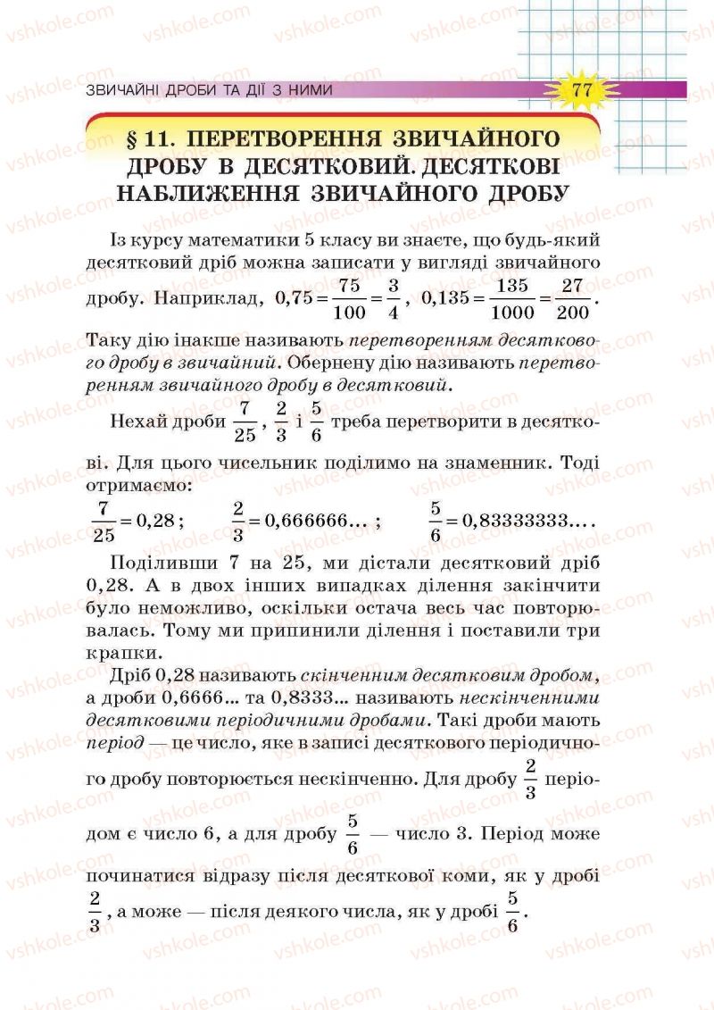 Страница 77 | Підручник Математика 6 клас Н.А. Тарасенкова, І.М. Богатирьова, О.М. Коломієць, З.О. Сердюк 2014