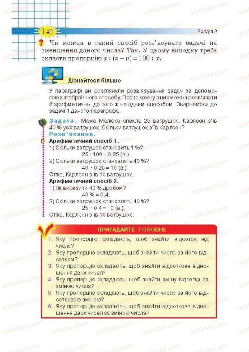 Страница 140 | Підручник Математика 6 клас Н.А. Тарасенкова, І.М. Богатирьова, О.М. Коломієць, З.О. Сердюк 2014