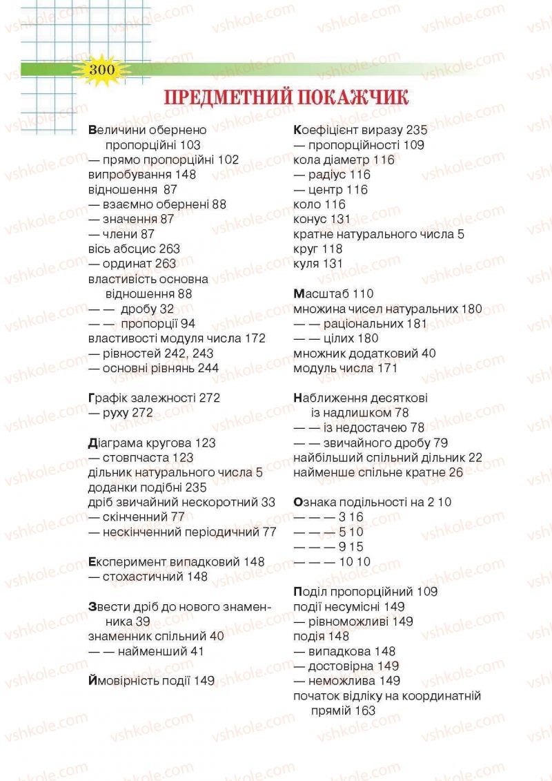 Страница 300 | Підручник Математика 6 клас Н.А. Тарасенкова, І.М. Богатирьова, О.М. Коломієць, З.О. Сердюк 2014